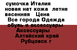 сумочка Италия Terrida  новая нат.кожа  летне -весенняя › Цена ­ 9 000 - Все города Одежда, обувь и аксессуары » Аксессуары   . Алтайский край,Рубцовск г.